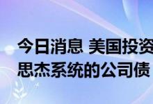 今日消息 美国投资公司Elliott购买10亿美元思杰系统的公司债
