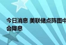 今日消息 美联储点阵图中值显示，预计2024年前美联储不会降息