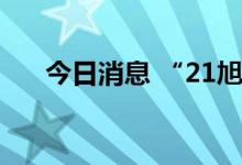 今日消息 “21旭辉01”盘中临时停牌