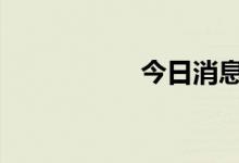 今日消息 楚天龙跌停