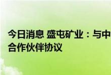 今日消息 盛屯矿业：与中创新航科技股份有限公司签订战略合作伙伴协议
