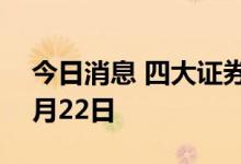 今日消息 四大证券报纸头版内容精华摘要 9月22日