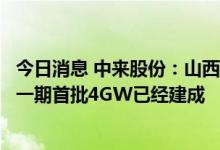 今日消息 中来股份：山西16GW高效单晶电池智能工厂项目一期首批4GW已经建成