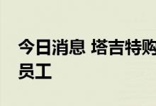 今日消息 塔吉特购物季计划招聘多达10万名员工