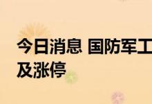 今日消息 国防军工板块异动拉升 润贝航科触及涨停