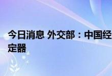 今日消息 外交部：中国经济是世界经济增长的重要引擎和稳定器