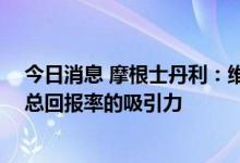 今日消息 摩根士丹利：维持微软超配评级 上调股息显示出总回报率的吸引力