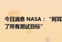 今日消息 NASA：“阿耳忒弥斯计划”探月计划测试“满足了所有测试目标”