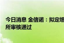 今日消息 金信诺：拟定增募资不超6亿元注册申请获得深交所审核通过