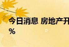 今日消息 房地产开发板块走低 新华联跌超6%