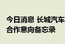 今日消息 长城汽车在哈萨克斯坦签署KD组装合作意向备忘录