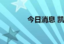 今日消息 凯龙股份开盘涨停