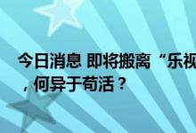 今日消息 即将搬离“乐视大厦”  乐视：靠房租养活的公司，何异于苟活？