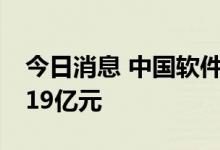 今日消息 中国软件今日涨停 一机构净买入1.19亿元