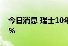 今日消息 瑞士10年期国债收益率升至1.337%