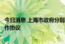 今日消息 上海市政府分别与中国石化、中国宝武签署战略合作协议