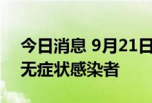 今日消息 9月21日，三亚无新增确诊病例和无症状感染者