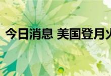今日消息 美国登月火箭再次检测到液氢泄漏
