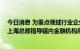 今日消息 为重点领域行业企业“充电”“加油” 人民银行上海总部指导辖内金融机构用好专项再贷款