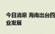 今日消息 海南出台四个政策文件推动休闲渔业发展