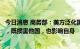 今日消息 商务部：美方泛化国家安全概念设置繁琐审查程序，既损害他国，也影响自身