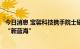 今日消息 宝馨科技携手院士研发团队，产学研合作共拓光伏“新蓝海”