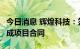 今日消息 辉煌科技：签订约5亿元监控系统集成项目合同