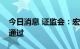 今日消息 证监会：宏业基、百通能源首发获通过