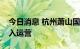 今日消息 杭州萧山国际机场三期项目正式投入运营