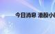 今日消息 港股小鹏汽车跌超15%