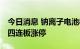 今日消息 钠离子电池板块异动拉升 同兴环保四连板涨停