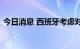 今日消息 西班牙考虑对巨额财富征收临时税