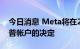 今日消息 Meta将在2023年初作出恢复特朗普帐户的决定