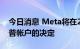 今日消息 Meta将在2023年初作出恢复特朗普帐户的决定