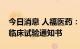 今日消息 人福医药：盐酸纳布啡注射液获得临床试验通知书