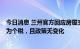 今日消息 兰州官方回应房屋交易增值税从1%涨到20%：应为个税，且政策无变化