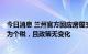 今日消息 兰州官方回应房屋交易增值税从1%涨到20%：应为个税，且政策无变化