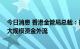 今日消息 香港金管局总裁：香港货币和金融市场稳定 未见大规模资金外流