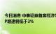今日消息 中泰证券首席经济学家李迅雷：估计明年全球GDP增速将低于3%