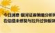 今日消息 银河证券策略分析师杨超：近期资金撤出主要集中在估值未修复与拉升过快板块