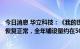 今日消息 华立科技：《我的世界》设备投放速度目前已基本恢复正常，全年铺设量约在500-800台