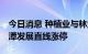 今日消息 种植业与林业板块午后异动拉升 平潭发展直线涨停