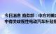 今日消息 商务部：中方对美方近期通过的《通胀削减法案》中有关歧视性电动汽车补贴条款表示关切