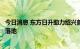 今日消息 东方日升助力绍兴首个大型混凝土屋顶分布式项目落地