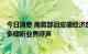 今日消息 商务部回应德经济部长说对华“天真已经结束”：多倾听业界呼声