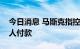 今日消息 马斯克指控推特未经其同意向爆料人付款