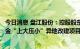 今日消息 盘江股份：控股股东落实推进国家电投贵州金元织金“上大压小”异地改建项目