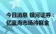 今日消息 银河证券：大飞机将获适航证，万亿蓝海市场待掘金