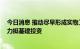 今日消息 推动尽早形成实物工作量 政策性开发性金融工具力挺基建投资