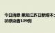 今日消息 黑龙江昨日新增本土确诊病例7例、新增本土无症状感染者109例